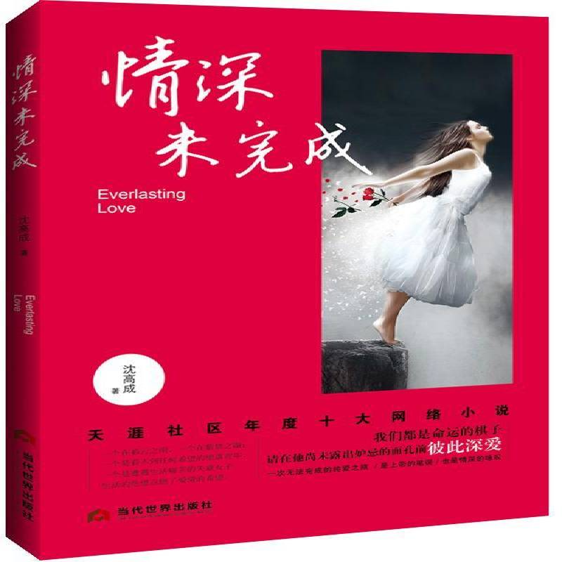 RT69包邮 情深未完成当代世界出版社小说图书书籍