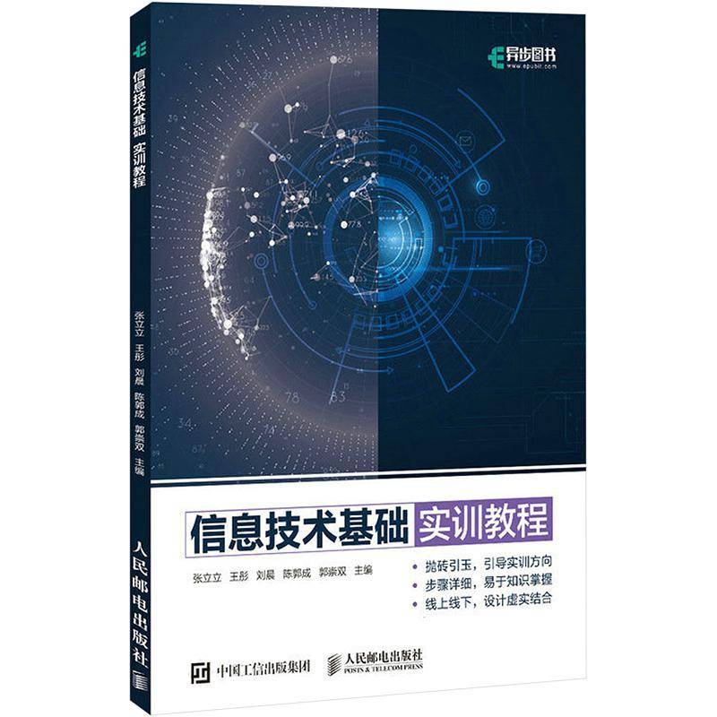 RT69包邮 信息技术基础实训教程人民邮电出版社计算机与网络图书书籍
