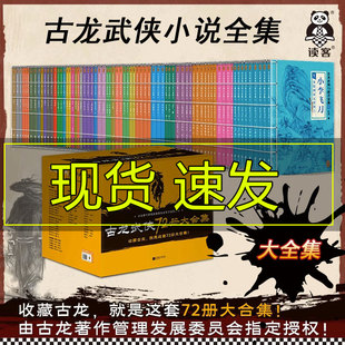 古龙武侠72册大合集 古龙小说全套全集小李飞刀+三少爷的剑+欢乐英雄+绝代双骄+陆小凤传奇+剑客行+七种武器+楚留香新传+萧十一郎