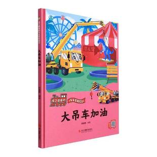 浙江摄影出版 RT69 精 包邮 社儿童读物图书书籍 大吊车加油