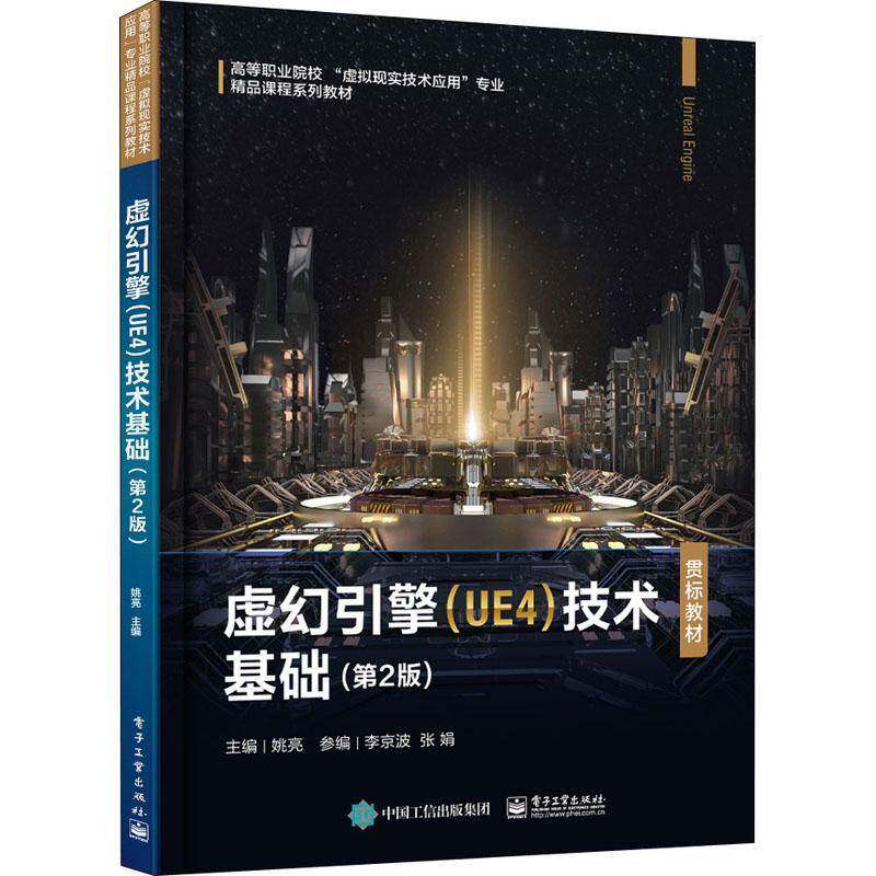 RT69包邮 虚幻引擎(UE4)技术基础电子工业出版社计算机与网络图书书籍