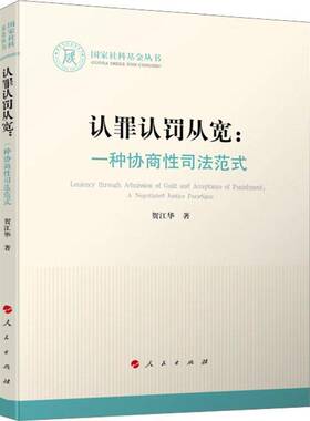 RT69包邮 认罪认罚从宽:一种协商性司法范式:a negotiated justice paradigm人民出版社法律图书书籍