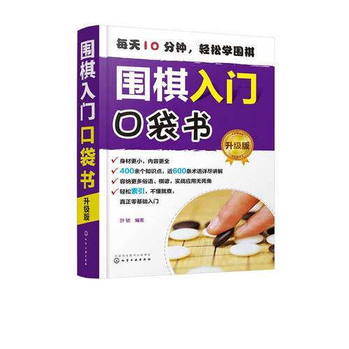 RT69包邮 围棋入门口袋书（升级版）化学工业出版社体育图书书籍