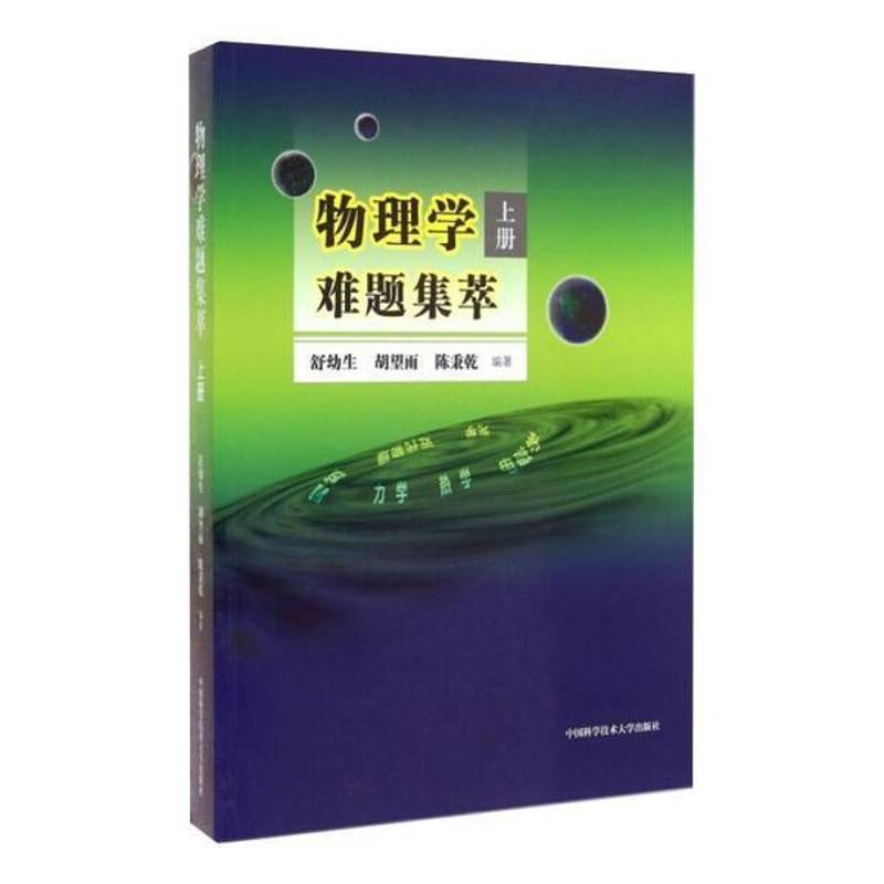 RT69包邮 物理学难题集萃:上册中国科学技术大学出版社自然科学图书书籍
