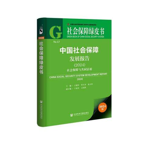RT69包邮 中国社会保障发展报告:2024China social security system development repo社会科学文献出版社·人文分社政治图书书籍