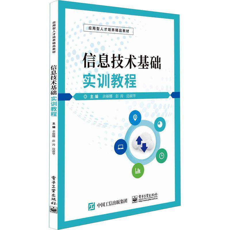 RT69包邮 信息技术基础实训教程电子工业出版社计算机与网络图书书籍