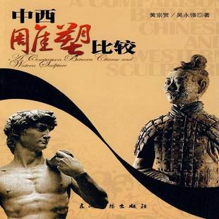 社艺术图书书籍 中西雕塑比较五洲传播出版 RT69 包邮