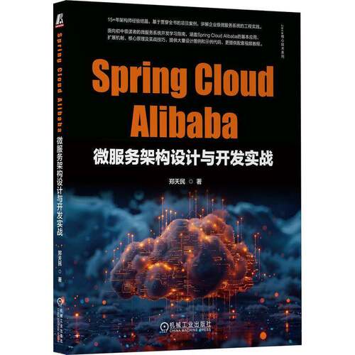 RT69包邮 SPRING CLOUD ALIBABA微服务架构设计与开发实战机械工业出版社计算机与网络图书书籍