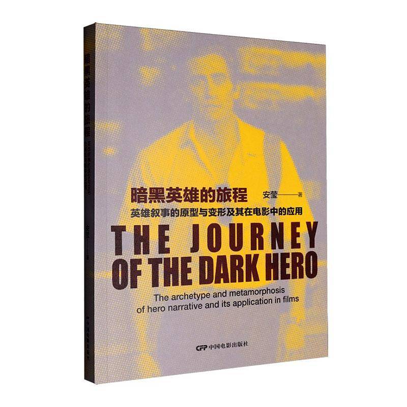 RT69包邮 暗黑英雄的旅程:英雄叙事的原型与变形及其在电影中的应用:the archetype and metamorphosi中国电影出版社艺术图书书籍