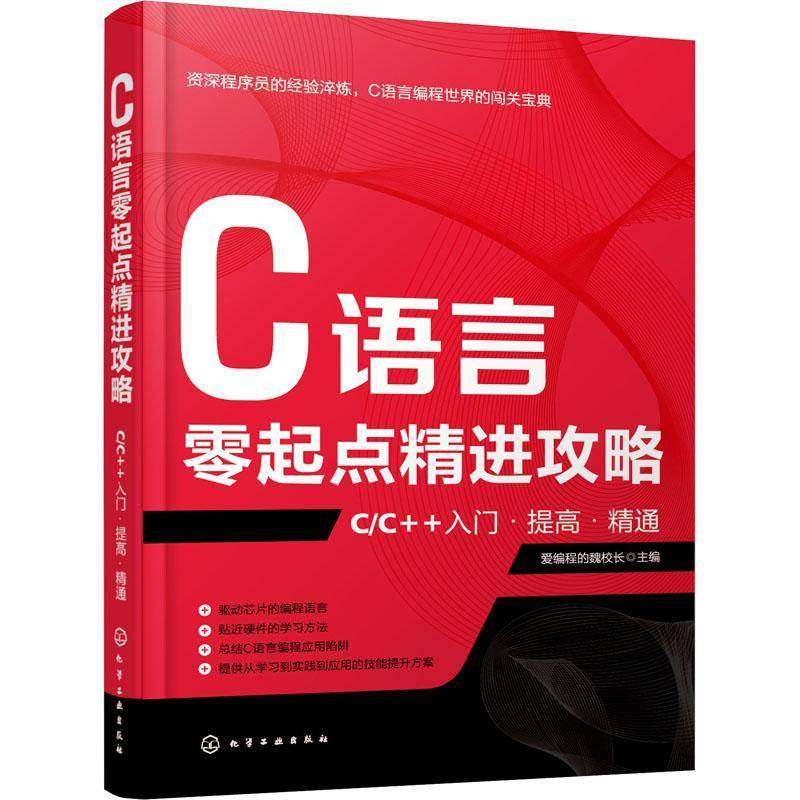 RT69包邮 C语言零起点精进攻略——C/C++入门·提高·精通化学工业出版社计算机与网络图书书籍