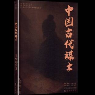 RT69包邮 中国古代谋士沈阳出版社传记图书书籍