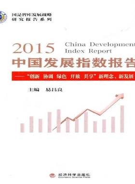 RT69包邮 2015中国发展指数报告:“创新 协调 绿色 开放 共享”新理念、新发展经济科学出版社经济图书书籍