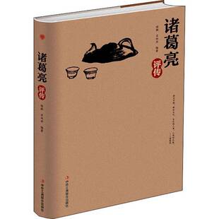 RT69包邮 诸葛亮评传中华工商联合出版社传记图书书籍