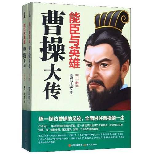 RT69包邮 能臣与英雄：曹操大传（全2册）现代出版社传记图书书籍