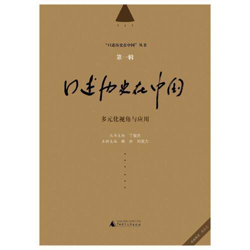 RT69包邮 口述历史在中国:第一辑:多元化视角与应用广西师范大学出版社历史图书书籍