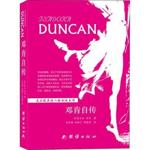 社传记图书书籍 邓肯自传团结出版 RT69 包邮