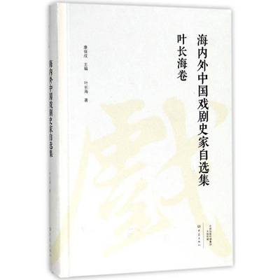 RT69包邮 海内外中国戏剧史家自选集:叶长海卷大象出版社艺术图书书籍
