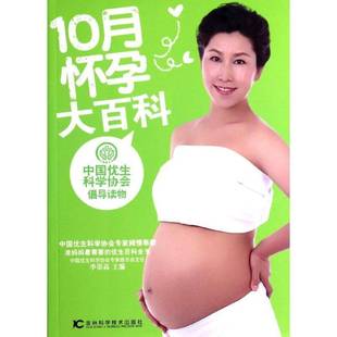 社育儿与家教图书书籍 10月怀孕大百科吉林科学技术出版 RT69 包邮