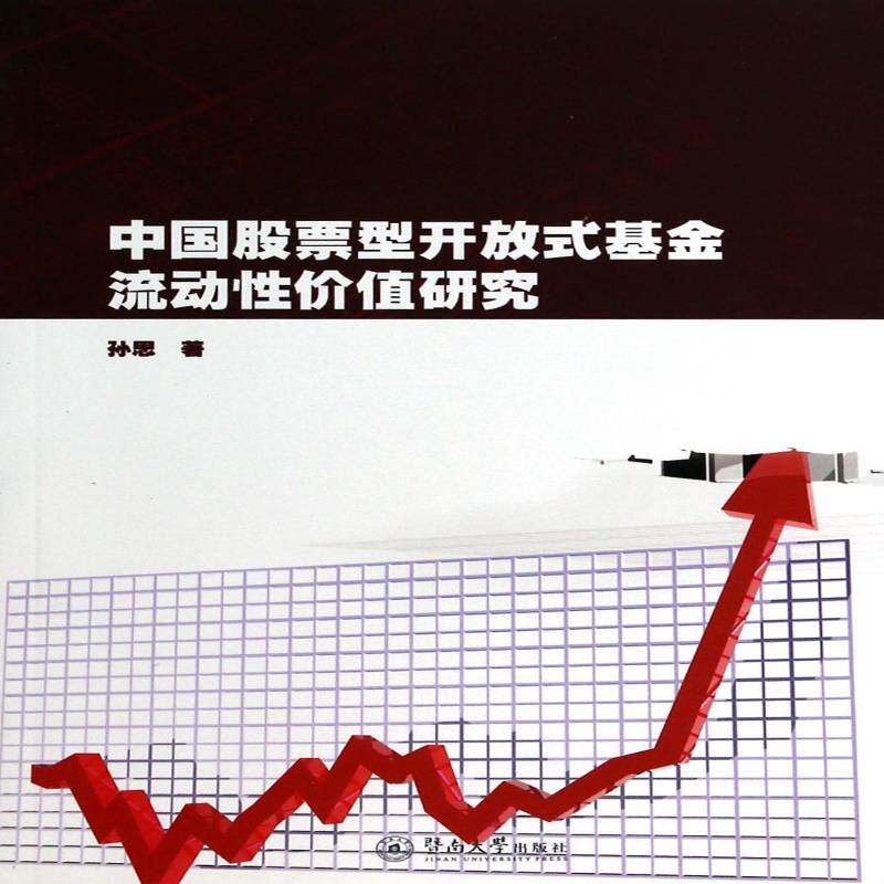 RT69包邮 中国股票型开放式基金流动性价值研究暨南大学出版社经济图书书籍