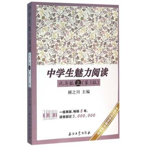 RT69包邮 中学生魅力阅读:3版:上:九年级石油工业出版社中小学教辅图书书籍
