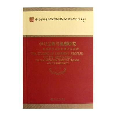 RT69包邮 学习过程与机制研究:我国学习双机制理论与实验:the dual mechanism theory of learnin经济科学出版社社会科学图书书籍
