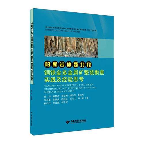 RT69包邮 阳新岩体西北段铜铁金多金属矿整装勘查实践及经验思考中国地质大学出版社图书图书书籍