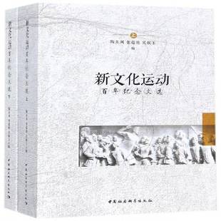 RT69包邮 新文化运动百年纪念文选-(全二册)中国社会科学出版社工业技术图书书籍