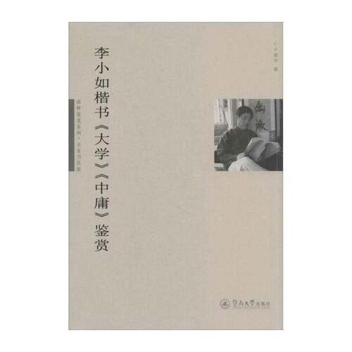 RT69包邮 李小如楷书《大学》《中庸》鉴赏暨南大学出版社艺术图书书籍