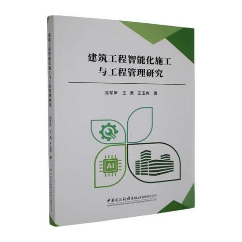 RT69包邮 建筑工程智能化施工与工程管理研究中国建设科技出版社建筑图书书籍