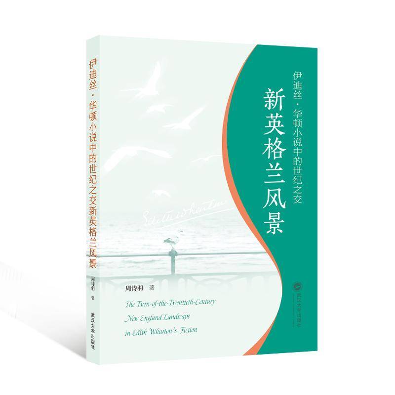 RT69包邮 伊迪丝·华顿小说中的世纪之交新英格兰风景武汉大学出版社文学图书书籍