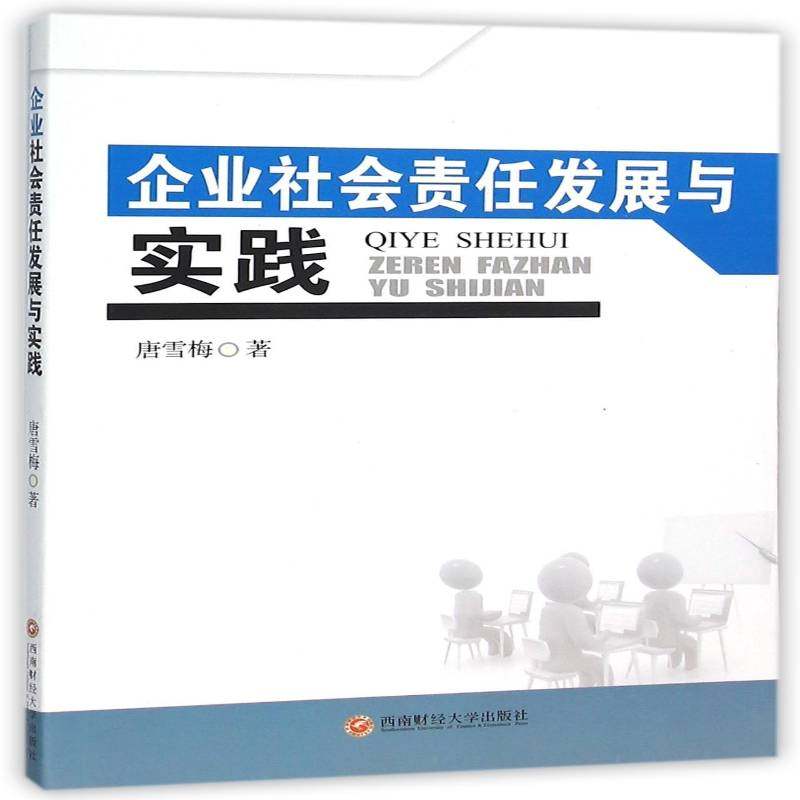 RT69包邮 企业社会责任发展与实践西南财经大学出版社管理图书书籍