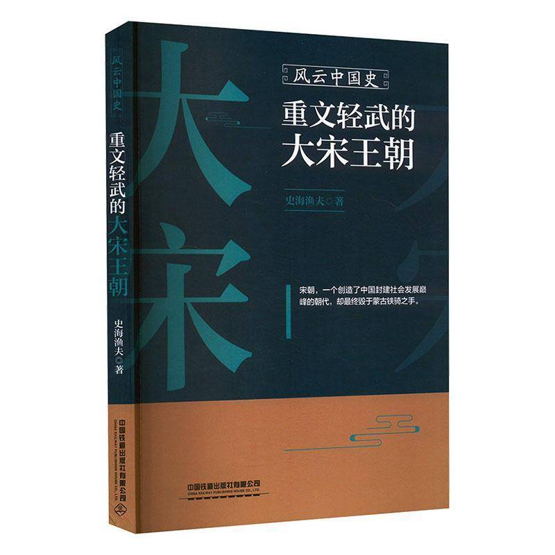 RT69包邮 风云中国史：重文轻武的大宋王朝中国铁道出版社历史图书书籍
