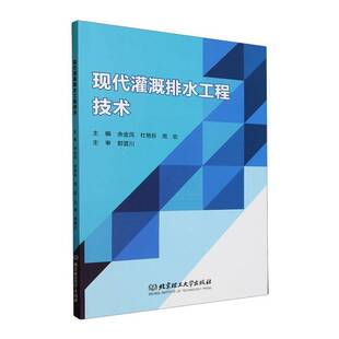 RT69包邮 现代灌溉排水工程技术北京理工大学出版社农业、林业图书书籍