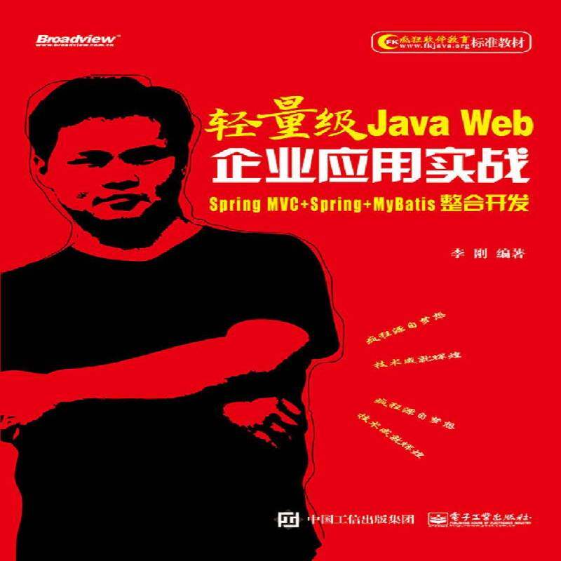 RT69包邮 轻量级Java Web企业应用实战——Spring MVC+Spring+MyBatis整合开发电子工业出版社计算机与网络图书书籍