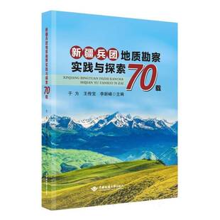 社图书图书书籍 兵团地质勘察实践与探索70载中国地质大学出版 RT69 包邮