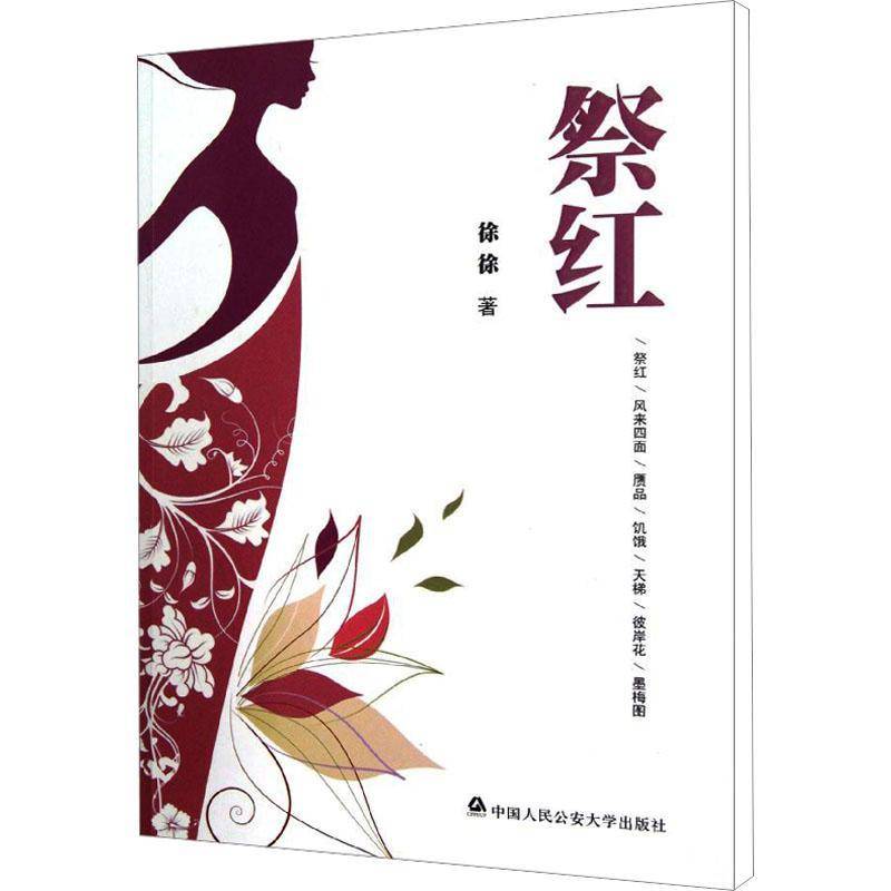 RT69包邮 祭红中国人民大学出版社小说图书书籍