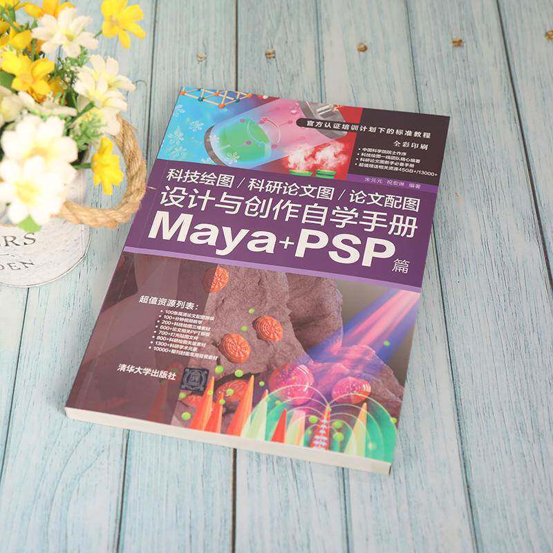 RT69包邮 科技绘图/科研论文图/论文配图设计与创作自学手册：Maya+PSP篇清华大学出版社计算机与网络图书书籍