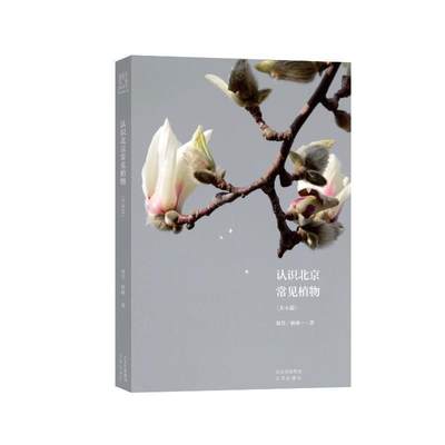 RT69包邮 认识北京常见植物(木本篇)北京出版社农业、林业图书书籍