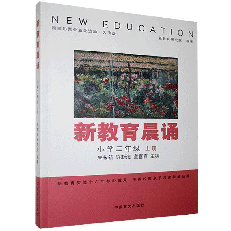 RT69包邮 新教育晨诵:上册:小学二年级中国盲文出版社中小学教辅图书书籍