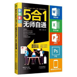 RT69包邮 Word/Excel/PPT/PS移动办公office 5合1无师自通天津科学技术出版社计算机与网络图书书籍