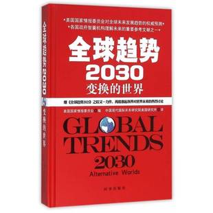 世界时事出版 RT69 变换 全球趋势2030 社政治图书书籍 包邮