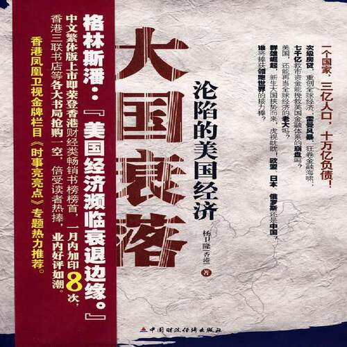 RT69包邮 大国衰落:沦陷的美国经济中国财政经济出版社经济图书书籍
