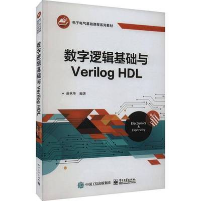 RT69包邮 数字逻辑基础与Verilog HDL电子工业出版社计算机与网络图书书籍