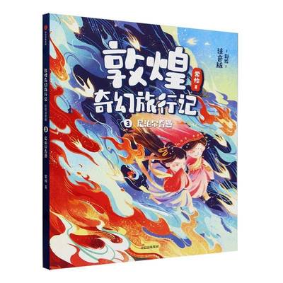 RT69包邮 敦煌奇幻旅行记（彩绘注音版）3：尼泊尔奇遇中信出版集团股份有限公司儿童读物图书书籍