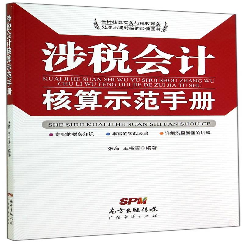 正版涉税会计核算示范手册9787545431599 张海广东经济出版社经济税收会计手册 书籍