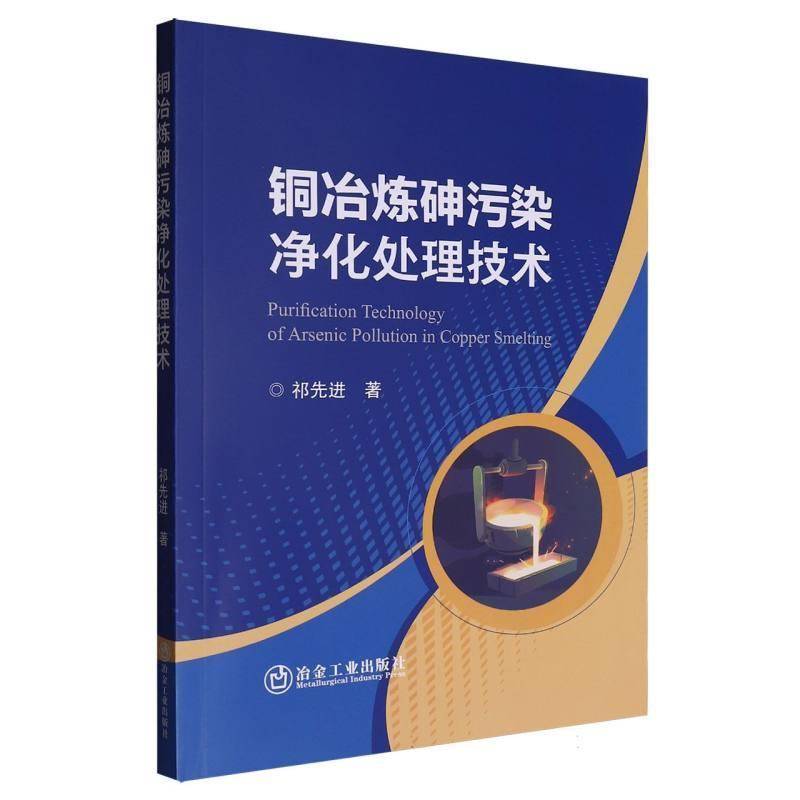 RT69包邮 铜冶炼砷污染净化处理技术冶金工业出版社自然科学图书书籍