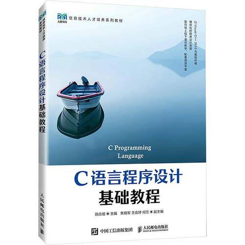 RT69包邮 C语言程序设计基础教程人民邮电出版社计算机与网络图书书籍
