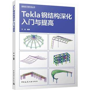 RT69包邮 Tekla钢结构深化入门与提高中国建筑工业出版社建筑图书书籍