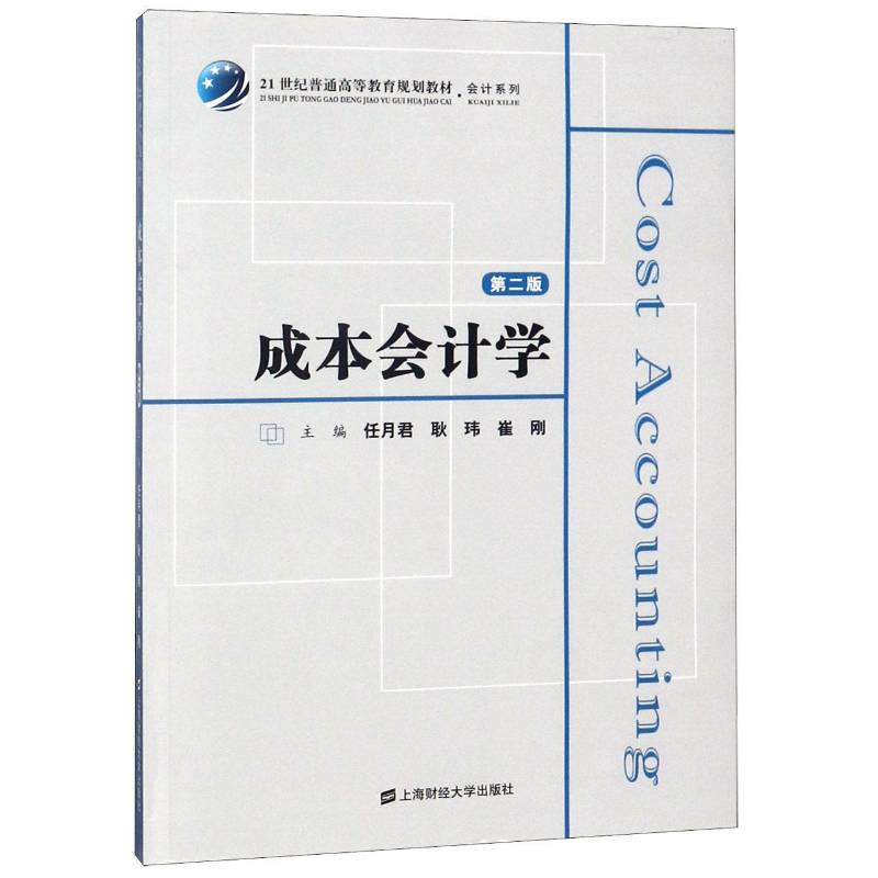 RT69包邮 成本会计学上海财经大学出版社经济图书书籍