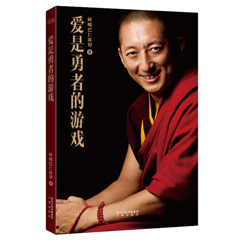 爱是勇者的游戏正版 阿噶巴仁波切 禅修佛系冥想与众不同的生命引导者